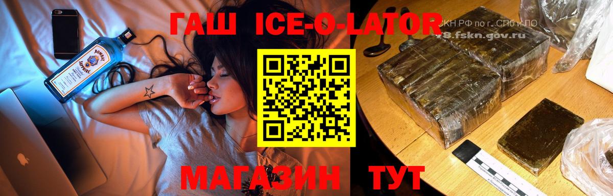 ГАШ Ice-O-Lator Борзя